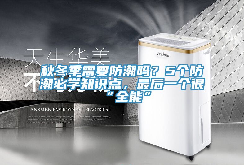 秋冬季需要防潮嗎？5個防潮必學知識點，最后一個很“全能”