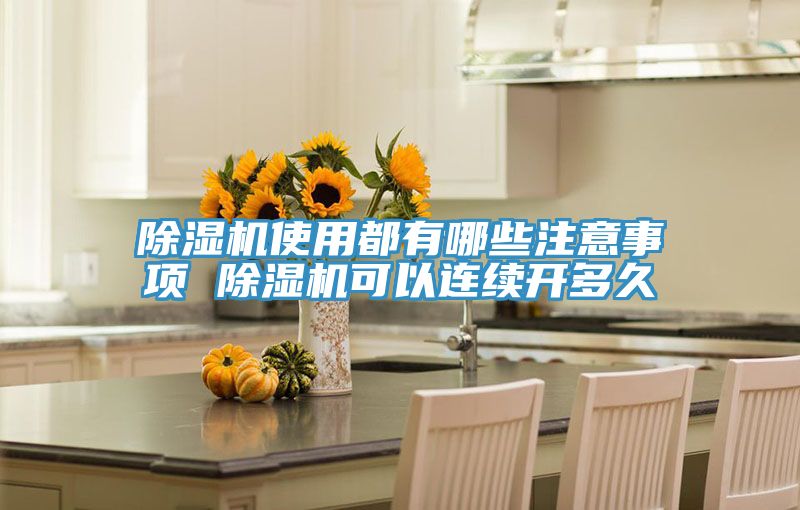 除濕機使用都有哪些注意事項 除濕機可以連續開多久