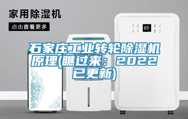石家莊工業轉輪除濕機原理(瞧過來：2022已更新)
