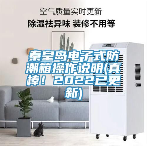 秦皇島電子式防潮箱操作說明(真棒！2022已更新)