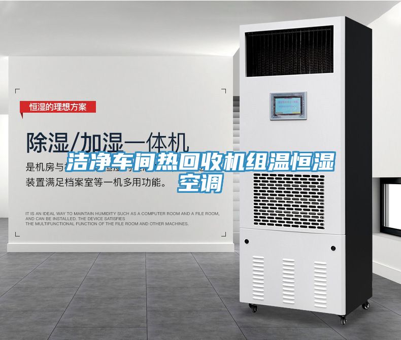 潔凈車間熱回收機組溫恒濕空調(diào)