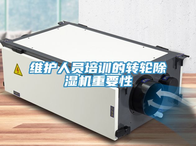 維護人員培訓的轉輪除濕機重要性