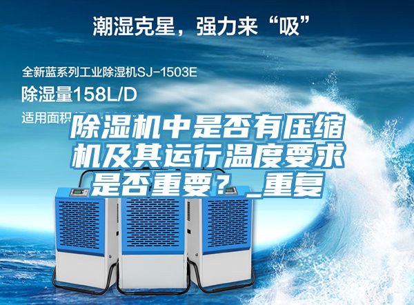 除濕機中是否有壓縮機及其運行溫度要求是否重要？_重復