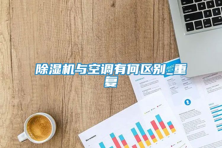 除濕機與空調有何區別_重復
