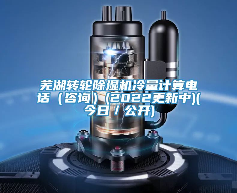 蕪湖轉輪除濕機冷量計算電話（咨詢）(2022更新中)(今日／公開)