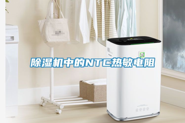 除濕機中的NTC熱敏電阻
