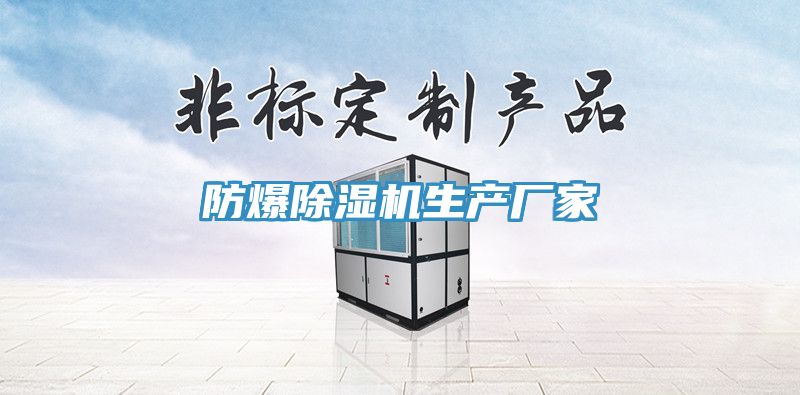 防爆除濕機生產廠家