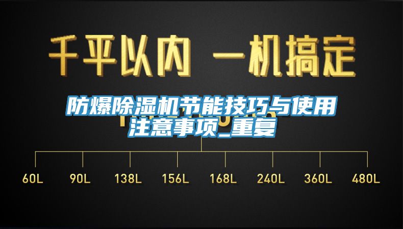 防爆除濕機節能技巧與使用注意事項_重復