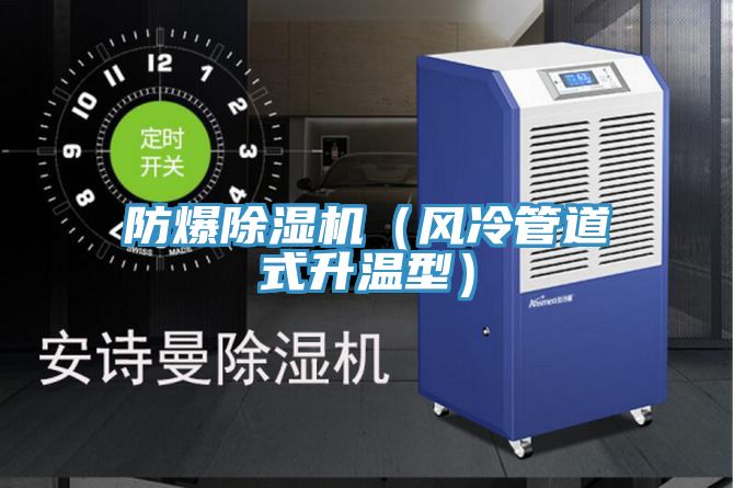 防爆除濕機(風冷管道式升溫型)