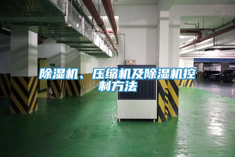 除濕機、壓縮機及除濕機控制方法