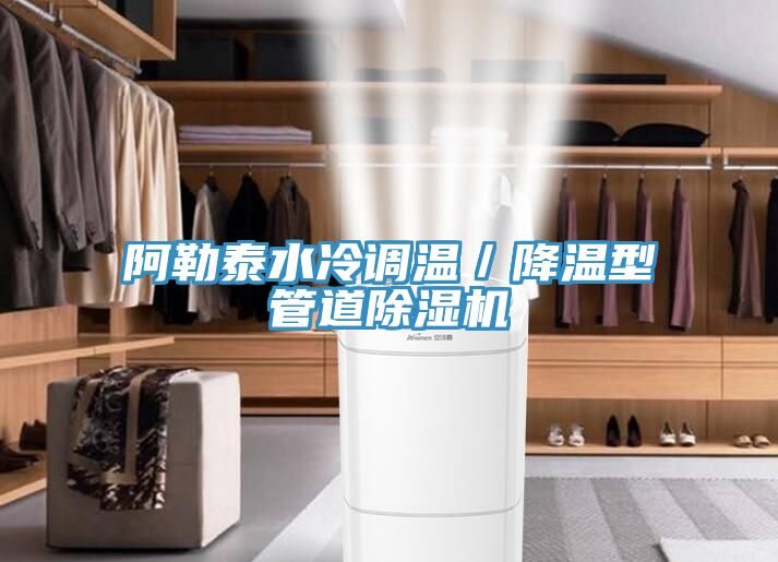阿勒泰水冷調溫/降溫型管道除濕機