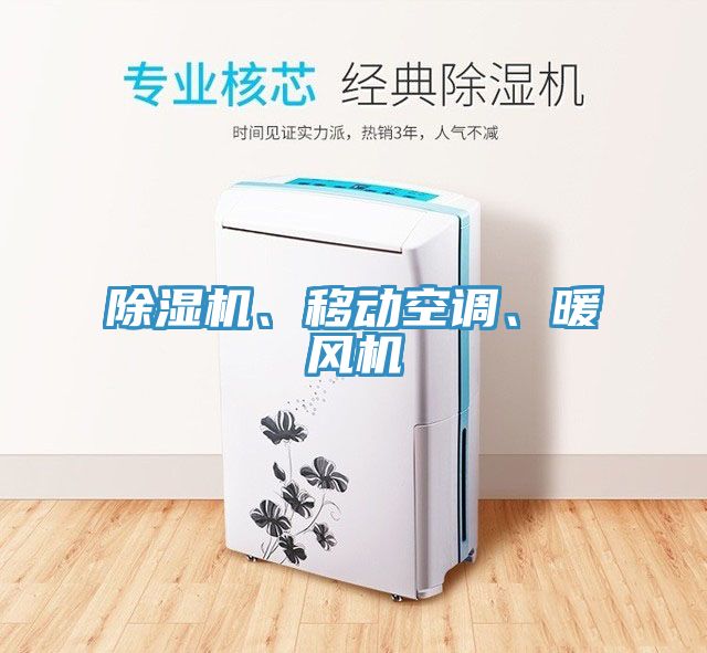 除濕機、移動空調、暖風機