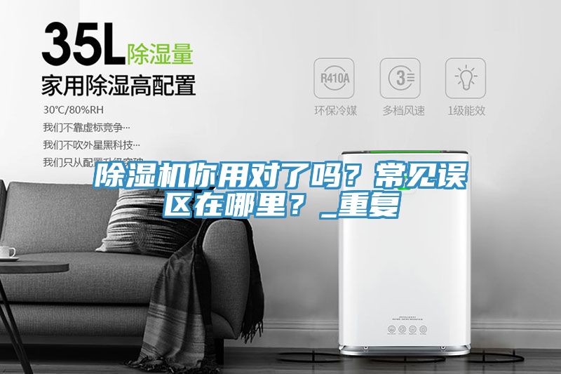 除濕機你用對了嗎？常見誤區在哪里？_重復