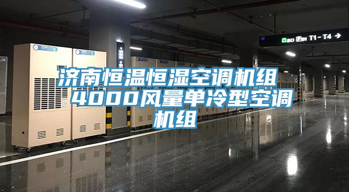 濟南恒溫恒濕空調機組  4000風量單冷型空調機組