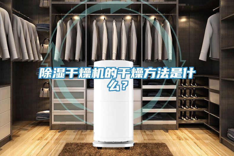 除濕干燥機(jī)的干燥方法是什么？