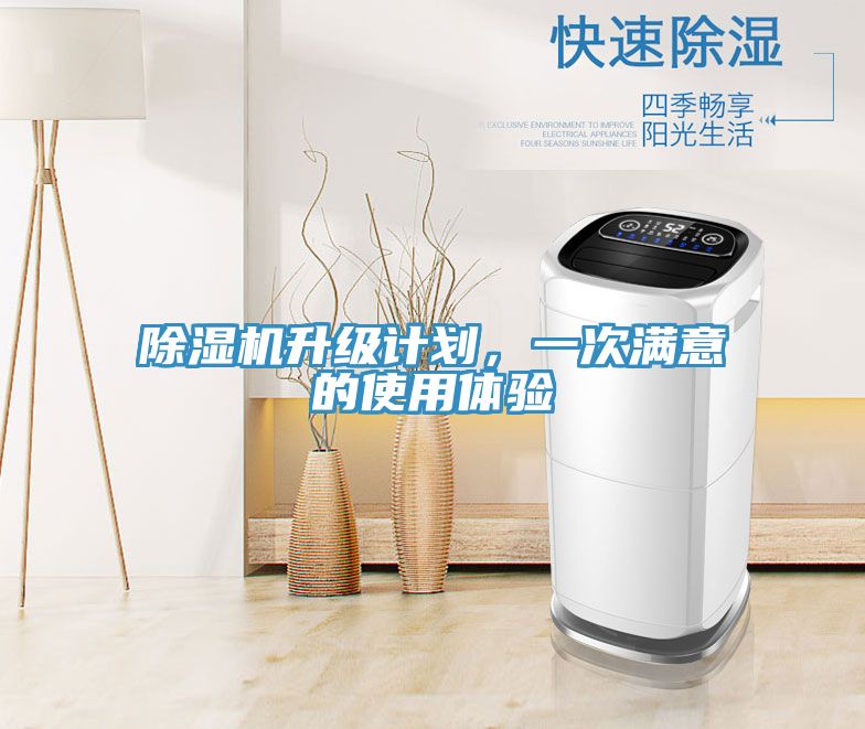 除濕機升級計劃，一次滿意的使用體驗