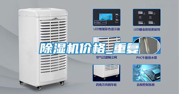 除濕機價格_重復