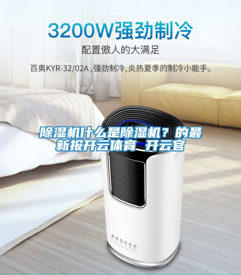 除濕機(jī)什么是除濕機(jī)？的最新報開云體育 開云官