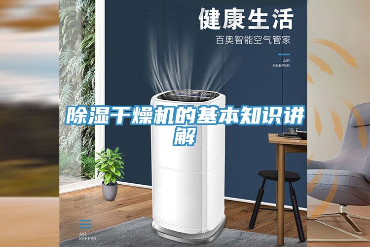 除濕干燥機(jī)的基本知識講解
