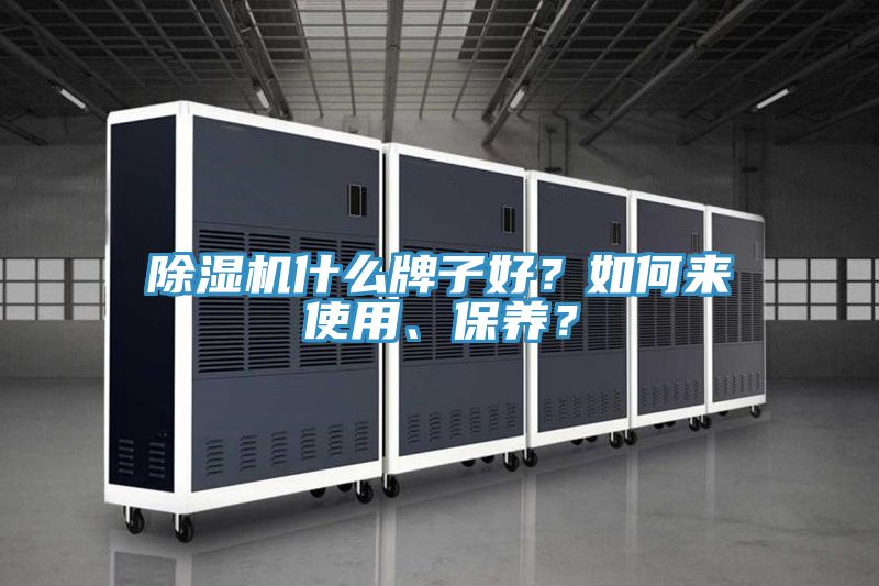 除濕機什么牌子好？如何來使用、保養？