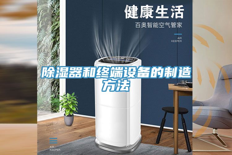 除濕器和終端設備的制造方法