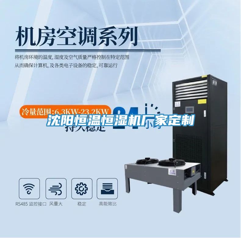 沈陽恒溫恒濕機廠家定制