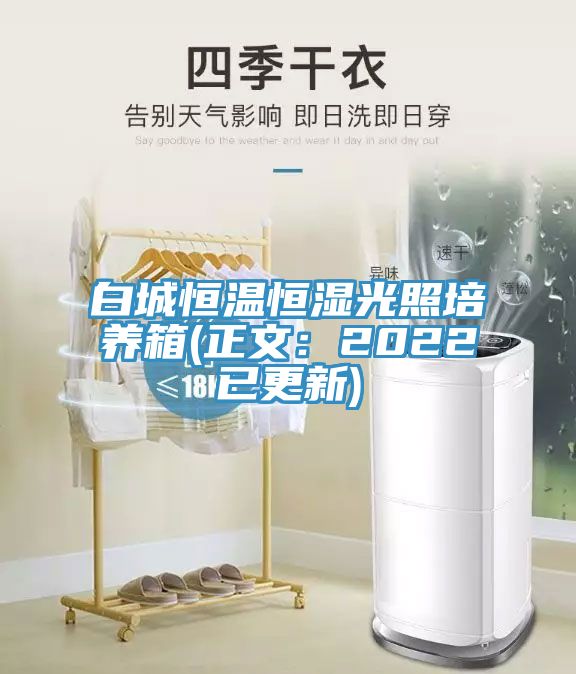白城恒溫恒濕光照培養箱(正文:2022已更新)