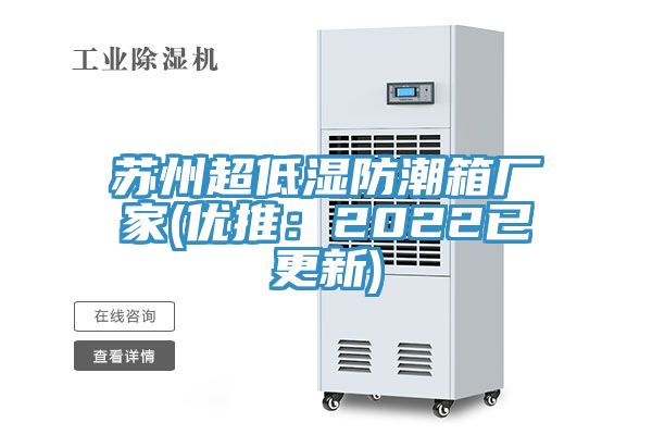 蘇州超低濕防潮箱廠家(優推:2022已更新)