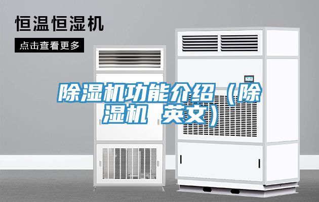除濕機功能介紹(除濕機 英文)