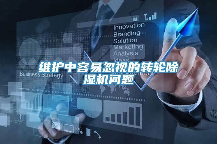 維護中容易忽視的轉輪除濕機問題