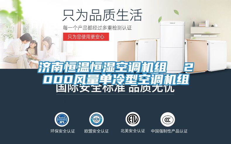 濟南恒溫恒濕空調機組  2000風量單冷型空調機組