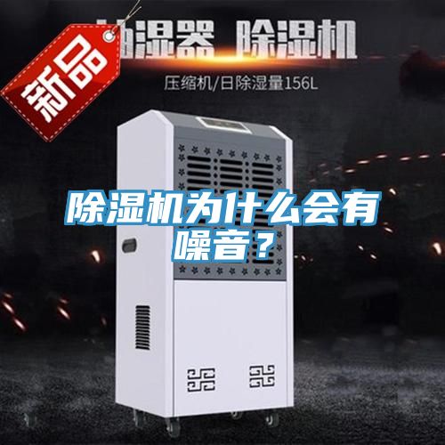 除濕機(jī)為什么會有噪音？