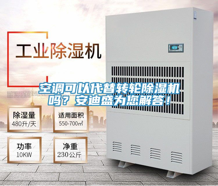 空調(diào)可以代替轉(zhuǎn)輪除濕機(jī)嗎？安迪盛為您解答！