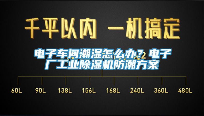 電子車間潮濕怎么辦？電子廠工業除濕機防潮方案