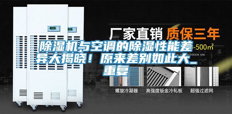 除濕機與空調的除濕性能差異大揭曉！原來差別如此大_重復