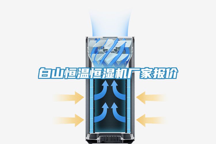 白山恒溫恒濕機廠家報價