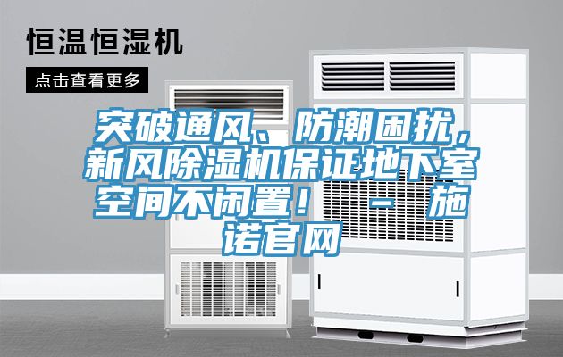 突破通風(fēng)、防潮困擾，新風(fēng)除濕機(jī)保證地下室空間不閑置！ – 施諾官網(wǎng)