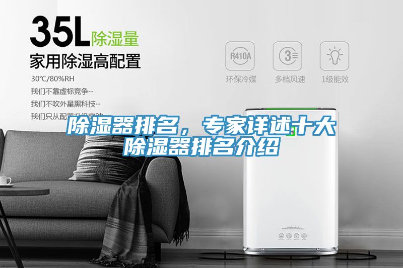 除濕器排名，專家詳述十大除濕器排名介紹