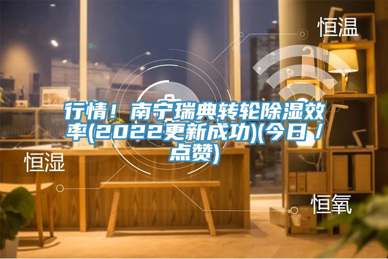 行情！南寧瑞典轉輪除濕效率(2022更新成功)(今日／點贊)