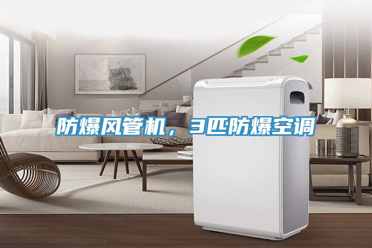 防爆風管機,3匹防爆空調