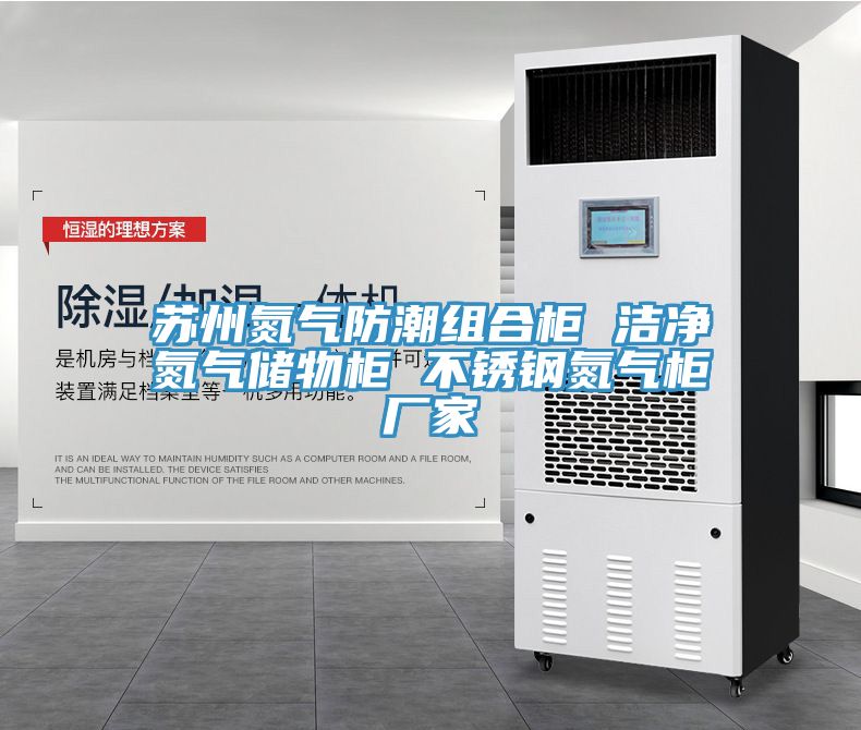 蘇州氮氣防潮組合柜 潔凈氮氣儲物柜 不銹鋼氮氣柜廠家