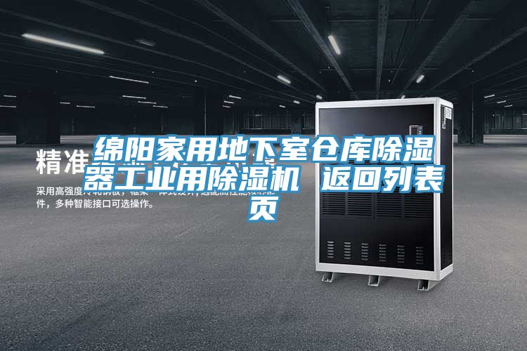 綿陽家用地下室倉庫除濕器工業用除濕機 返回列表頁
