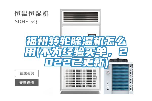 福州轉輪除濕機怎么用(不為經驗買單，2022已更新)