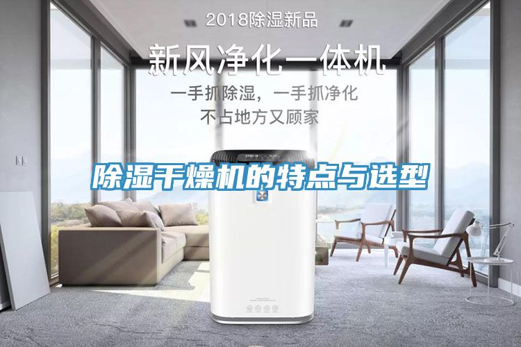 除濕干燥機(jī)的特點與選型