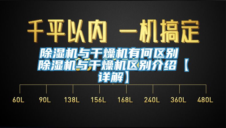 除濕機與干燥機有何區別 除濕機與干燥機區別介紹【詳解】