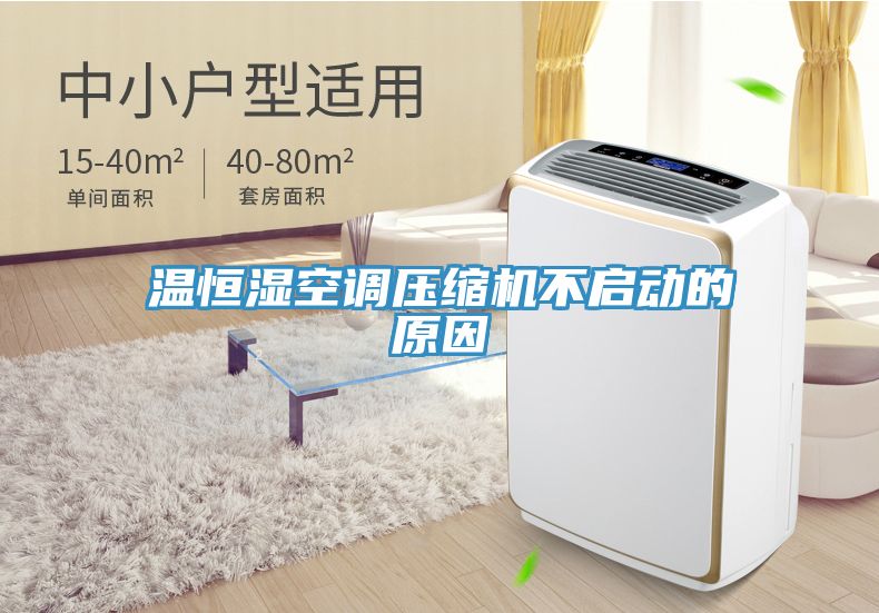 溫恒濕空調壓縮機不啟動的原因