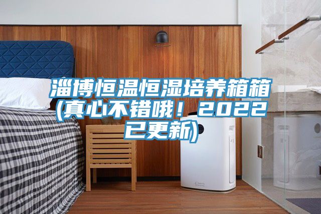 淄博恒溫恒濕培養(yǎng)箱箱(真心不錯(cuò)哦！2022已更新)