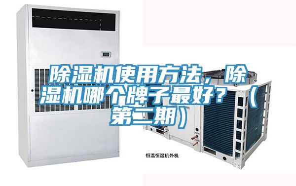 除濕機使用方法，除濕機哪個牌子最好？（第二期）