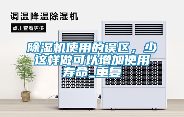除濕機使用的誤區，少這樣做可以增加使用壽命_重復