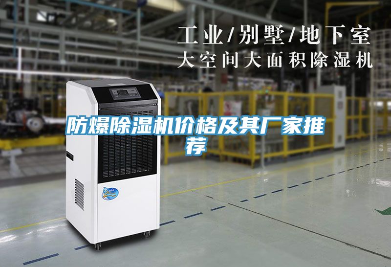 防爆除濕機(jī)價(jià)格及其廠家推薦